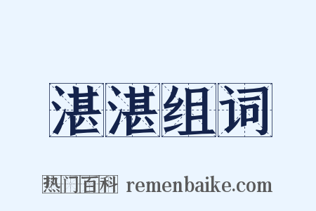 湛湛组词是什么意思的图片